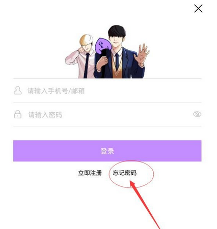 咚漫漫画忘记密码怎么办?详细处理流程