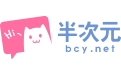 半次元中怎么约稿 具体流程介绍