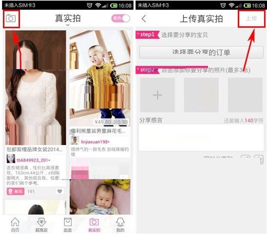 淘粉吧如何上传真实拍 淘粉吧上传真实拍教程