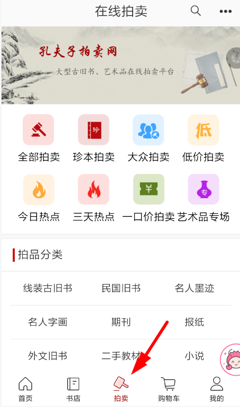 孔夫子旧书网如何拍卖? 孔夫子旧书网参加拍卖教程解答!