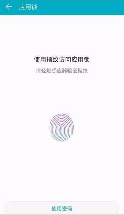 华为畅享max为应用锁设置指纹详细操作步骤