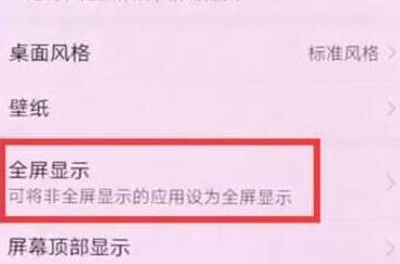 华为畅享9plus如何设置全屏 具体步骤讲述