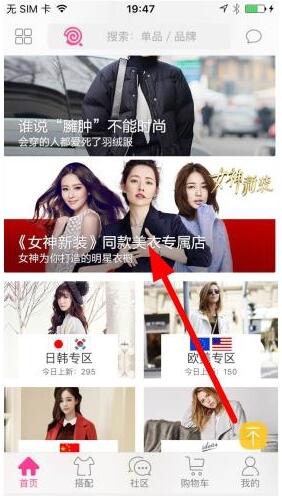 明星衣橱如何买女神同款? 明星衣橱买女神同款方法教程解答!