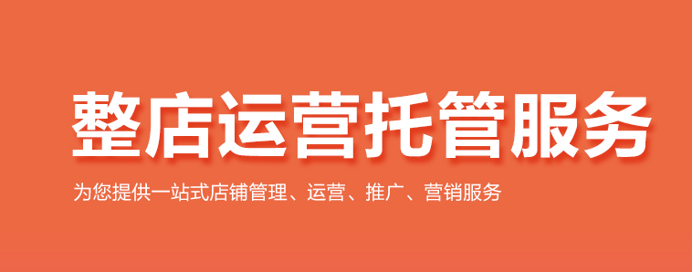 电商代运营需要注意什么?电商代运营要注意的东西介绍!