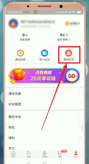 今日头条极速版中邀请好友具体步骤介绍