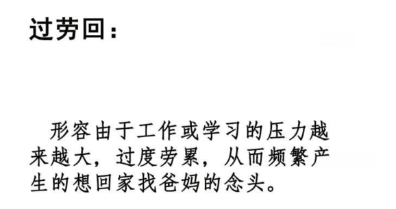 抖音过劳回是什么意思 抖音梗大全介绍
