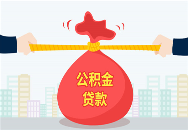 装修贷款公积金贷款吗?装修贷款公积金贷款介绍!