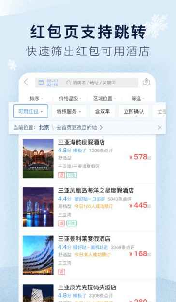 艺龙旅行中如何使用红包 具体操作流程
