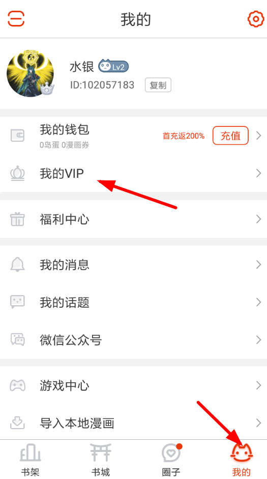 漫画岛vip如何获得 漫画岛开通vip方法