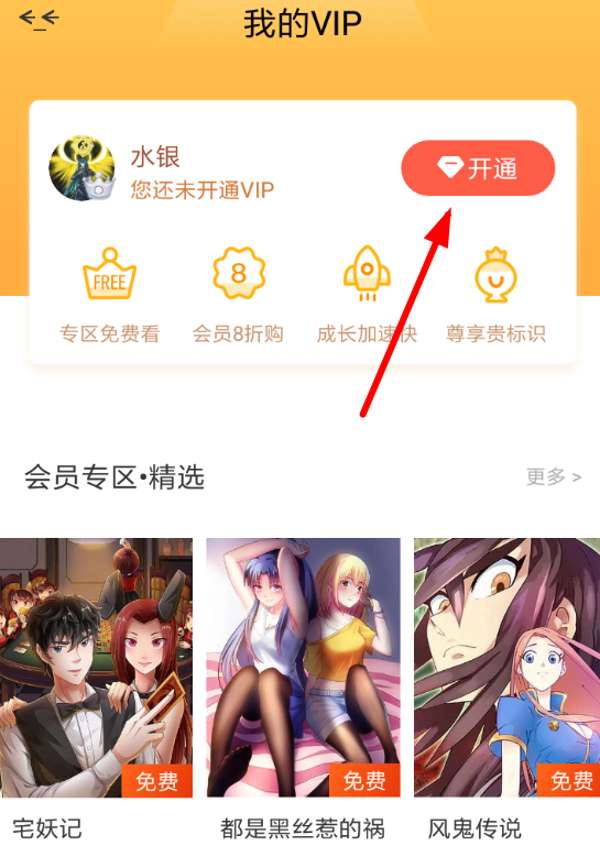 漫画岛vip如何获得 漫画岛开通vip方法