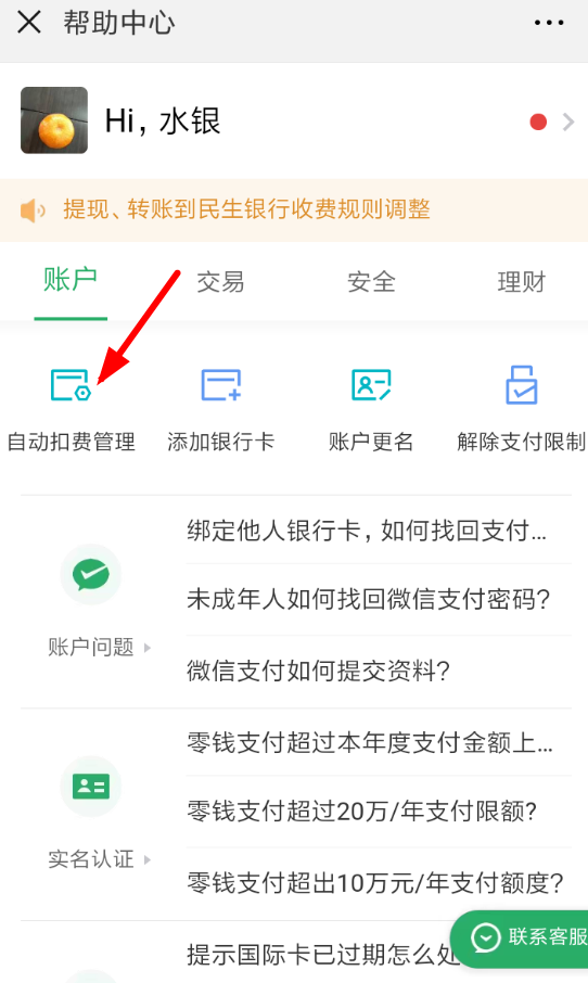 微信中怎么将自动扣费关掉 将自动扣费关掉方法