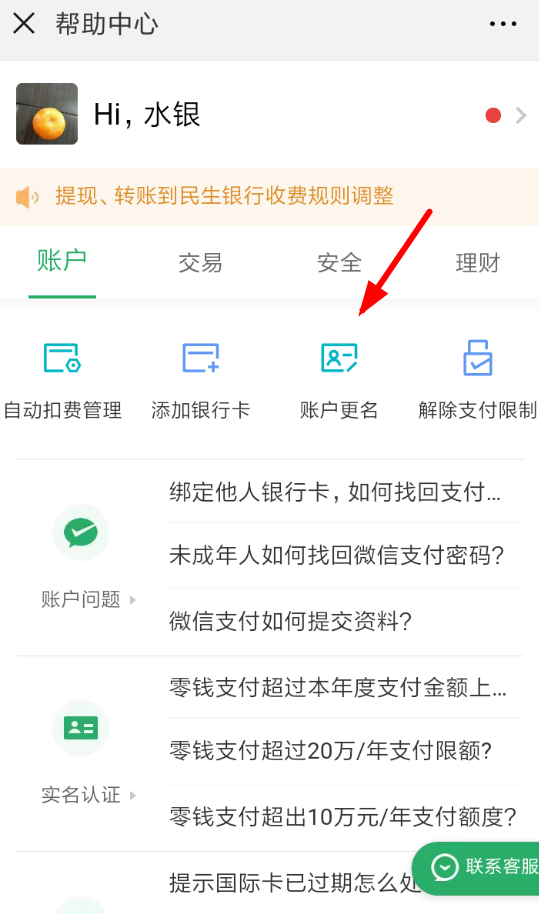 微信账户如何更名 微信账户实名更改方法