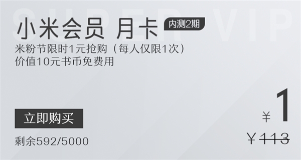 小米会员月卡价格是多少？ 小米会员月卡第二期内测如何购买？