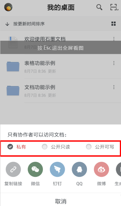 石墨文档设置分享权限具体操作流程