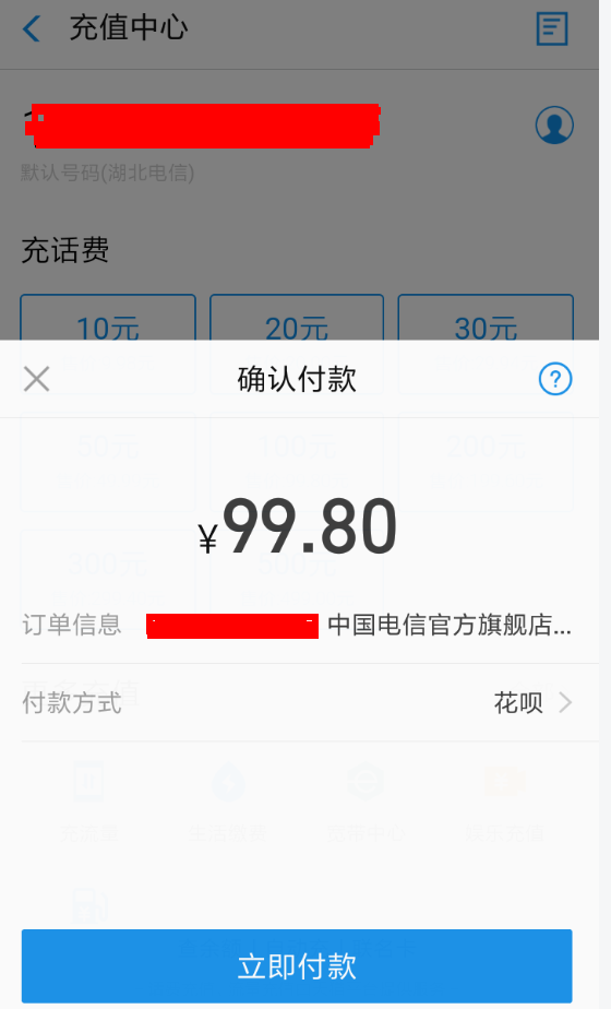 支付宝App使用花呗红包充话费具体流程介绍