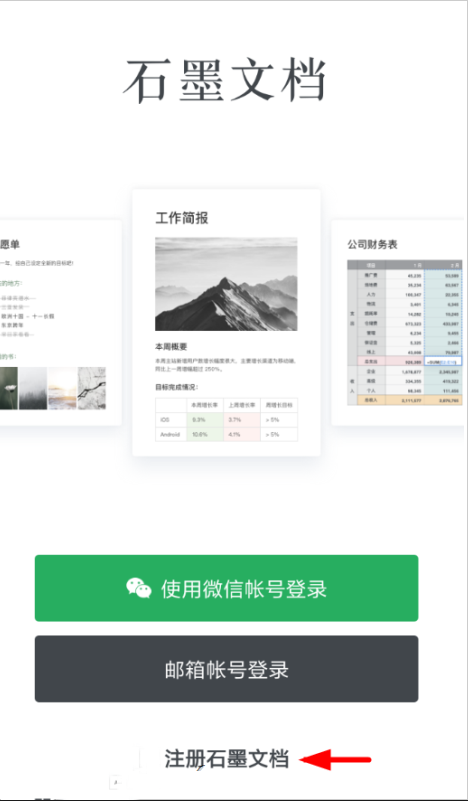 石墨文档怎么注册？具体操作流程