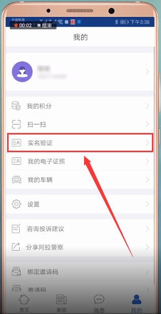 阿拉警察如何实名认证 具体操作流程