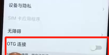 oppoa7x手机将otg打开具体操作方法