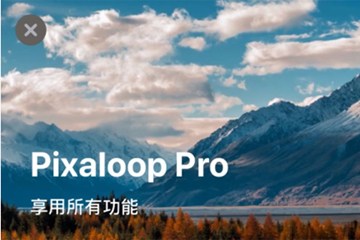 pixaloop怎么解除限制 具体步骤介绍