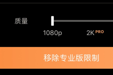 pixaloop怎么解除限制 具体步骤介绍