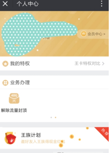 腾讯大王卡开通不限流量封顶服务方法 腾讯大王卡怎么开通不限流量封顶服务