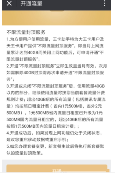 腾讯大王卡开通不限流量封顶服务方法 腾讯大王卡怎么开通不限流量封顶服务