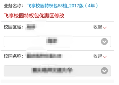 掌上营业厅修改校园优惠区教程 掌上营业厅怎么修改校园优惠区