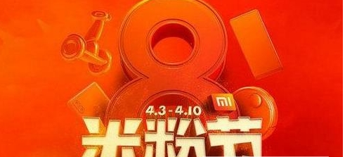 小米2018米粉节有什么活动 小米2018米粉节是什么时候