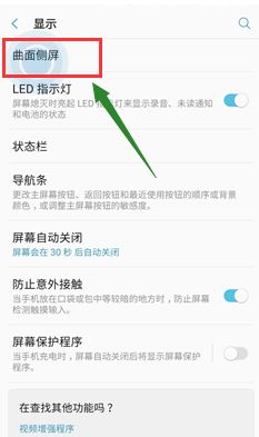 三星note8开启曲面侧屏方法是什么? 三星note8开启曲面侧屏方法介绍!
