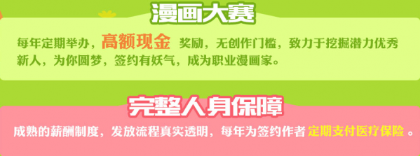 有妖气漫画如何签约漫画家 有妖气漫画漫画家薪水多少