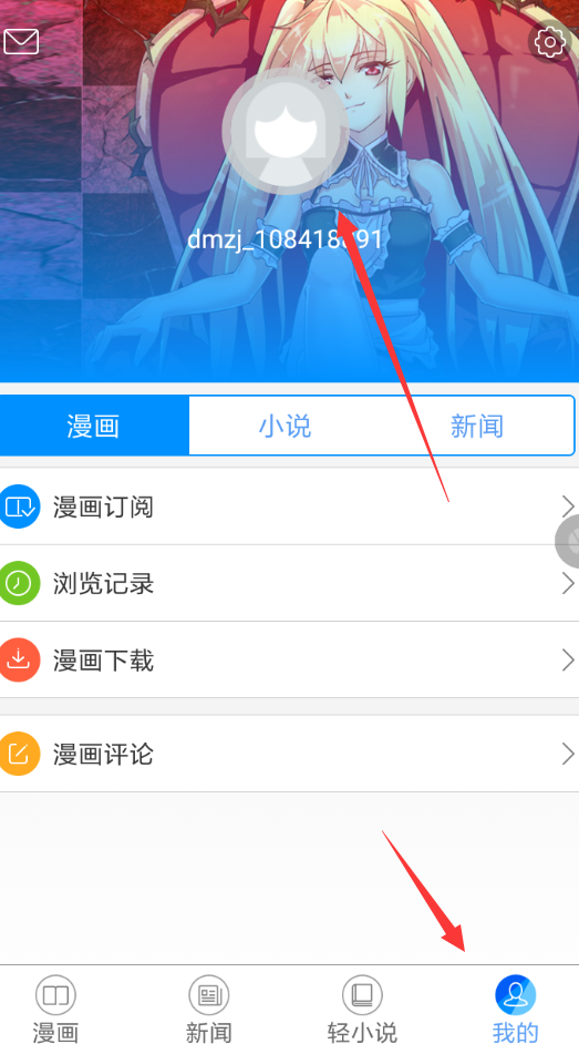 动漫之家将手机解除绑定具体操作方法