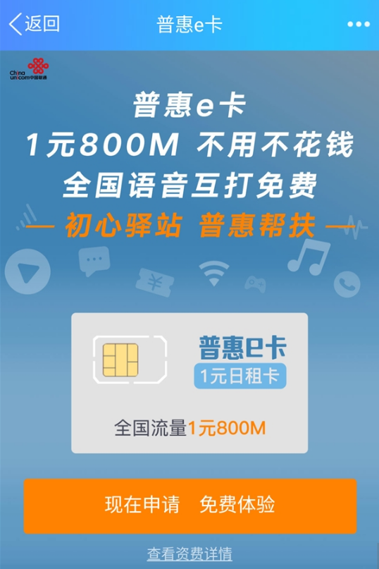 联通普惠e卡月费是多少?联通普惠e卡资费详情介绍!