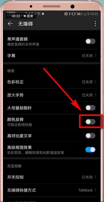 华为手机设置颜色反转具体步骤介绍