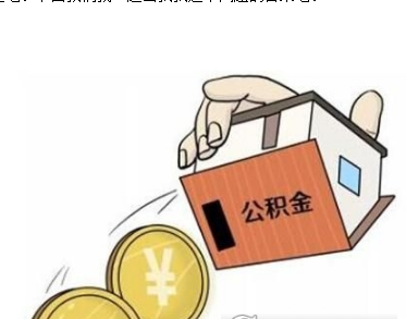 个人手机提公积金最多能提取钱介绍 个人手机提公积金最多能提取多少钱