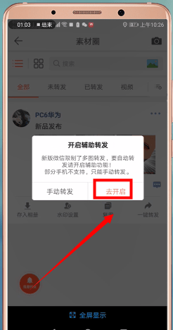 微商水印相机一键转发的具体操作流程