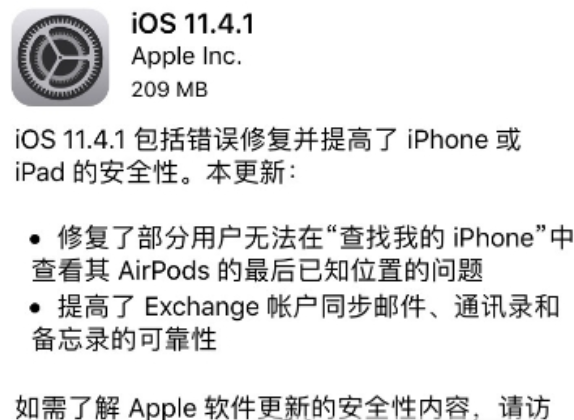 iOS 11.4.1新功能是什么 iOS 11.4.1更新内容介绍