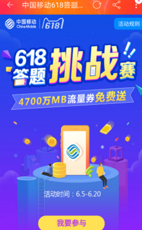 300MB全国流量券免费领方法 中国移动618答题挑战赛答案是什么