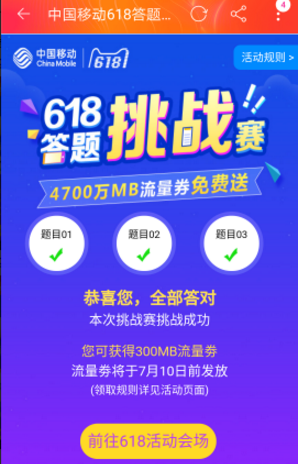 300MB全国流量券免费领方法 中国移动618答题挑战赛答案是什么