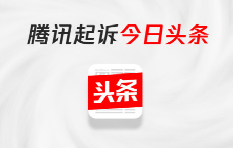 腾讯起诉今日头条系是什么情况? 今日头条会赔偿1元并道歉吗?