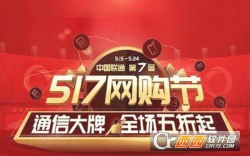2018中国联通517网购节活动介绍 2018中国联通517网购节活动有什么优惠