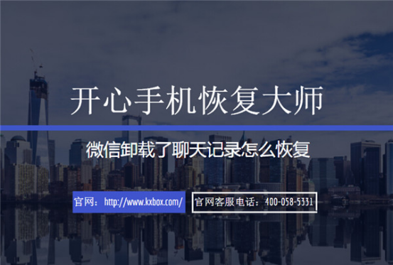 开心手机恢复大师_苹果手机微信卸载了聊天记录怎么恢复?
