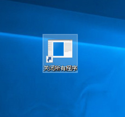 Win10一键关闭所有程序方法