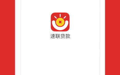 速联贷款app申请借贷具体操作步骤