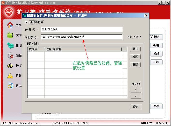 护卫神防篡改系统注册表保护怎么设置?护卫神防篡改系统注册表保护详细设置方法
