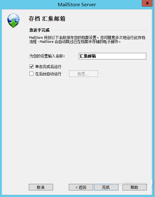Mailstore邮件怎么存档?Mailstore邮件存档设置方法