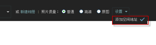 怎么在qq空间照片上加水印?怎么取消水印?