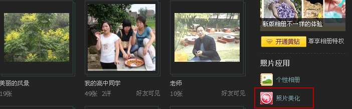 怎么使用qq空间相册里的美图秀秀?美图秀秀怎么修饰相片?