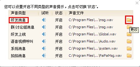 QQ怎样设置提示音? 让你的QQ先声夺人