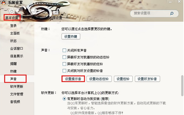 QQ怎样设置提示音? 让你的QQ先声夺人