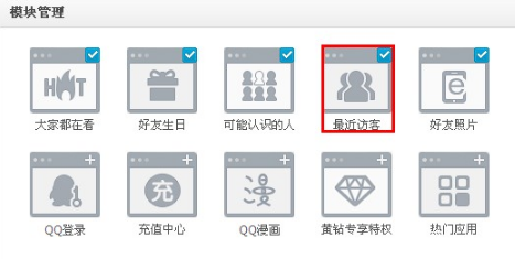 QQ空间怎样删除自己的访问记录?